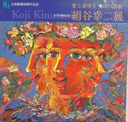 絹谷幸二展　愛と希望と生命の讃歌　富山大和創業80周年記念