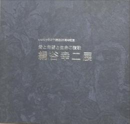 絹谷幸二展　愛と希望と生命の讃歌　いよてつそごう開店25周年記念