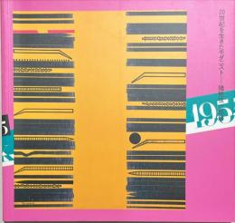 猪熊弦一郎展 : 20世紀を生きたモダニスト : Guén in New York 1955-75
