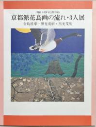 京都派花鳥画の流れ・3人展 : 金島桂華・黒光茂樹・黒光茂明 : 開館3周年記念特別展
