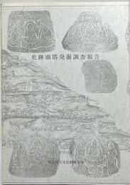 史跡頭塔発掘調査報告