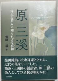 原三溪