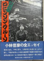 東京のロビンソン・クルーソ