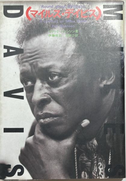 絶版古書 古本 初版第一刷 マイルスを聴け! 中山康樹 【公式通販】