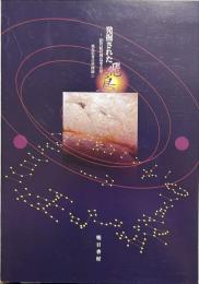 発掘された飛鳥 : 20世紀の飛鳥考古学