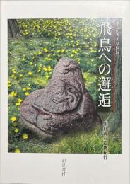 飛鳥への邂逅 : 明日香石造物紀行