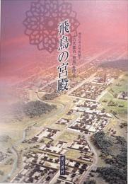 飛鳥の宮殿 : 古代都市"飛鳥"を探る
