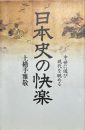 日本史の快楽 : 中世に遊び現代を眺める