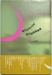 靴のかかとの月 : 鈴江俊郎戯曲集