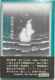 精霊流し : 岡部耕大戯曲集