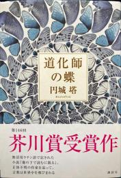 道化師の蝶