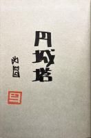 道化師の蝶