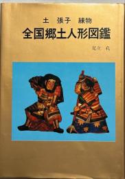 全国郷土人形図鑑