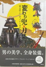 変わり兜×刀装具 : 戦国アバンギャルドとその昇華