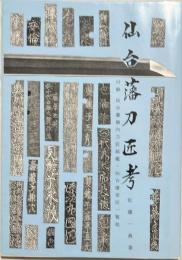 仙台藩刀匠考