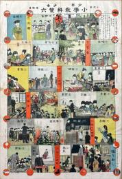 少年少女小学教科雙六