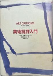 美術批評入門