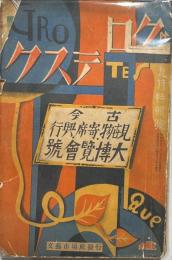 グロテスク　第二巻第九号　古今見世者.寄席.興行大博覧会號