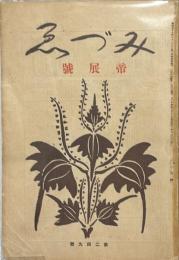 みずゑ　第249号　帝展號