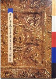 (中文)法門寺地宮唐蜜曼荼羅之研究