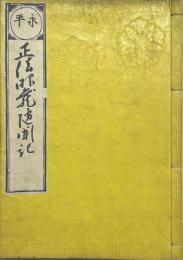 正法眼藏隨聞記