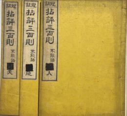 冠註拈評三百則不能語　揃3冊