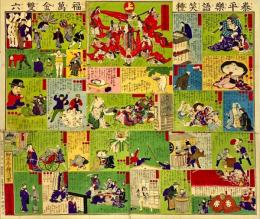 太平楽語笑種福萬金雙六