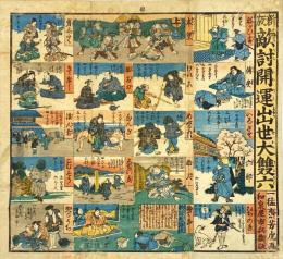 新版敵討開運出世大雙六
