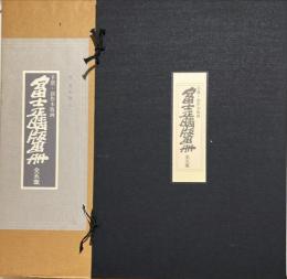 富士正晴版画冊 手摺・創作木版画