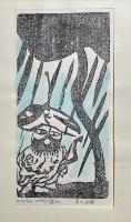 富士正晴版画冊 手摺・創作木版画