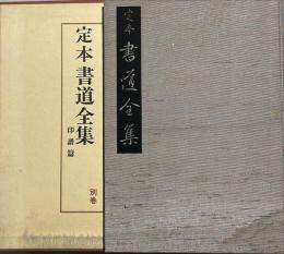 定本書道全集