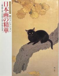 細川コレクション・日本画の精華 : 大観・春草・古径らの代表作と桃山・江戸時代の名品