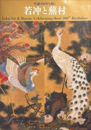 若冲と蕪村 : 生誕300年を祝う