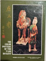 唐三彩