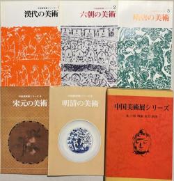 中国美術展シリーズ　漢・六朝・隋唐・宋元・明清　5冊をセット函入