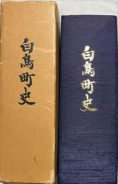 白鳥町史