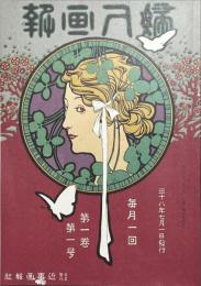 復刻版　婦人畫報