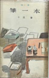 筆一本 : 随筆