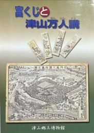 富くじと津山万人講 : 平成十一年度特別展
