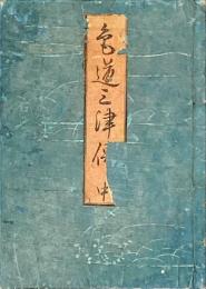 色道三津傳　中