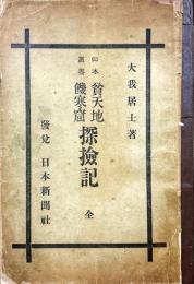 貧天地饑寒窟探検記