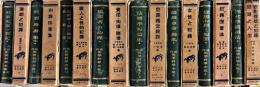 近代犯罪科学全集　揃