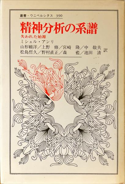 精神分析の系譜 : 失われた始源(アンリ ミシェル【著】<Henry Michel