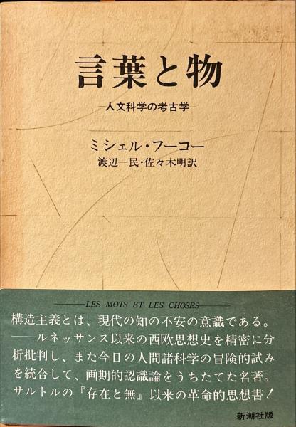 言葉と物 : 人文科学の考古学 | ¥2,750 - 日本の古本屋 / 日本の古本屋