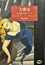 大密室 : 幻の探偵小説コレクション