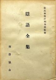 隠語全集