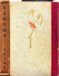 香具師奥義書