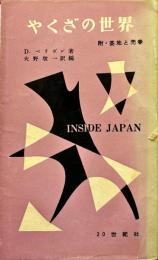 やくざの世界