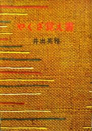 やくざ覚え書