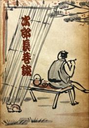次郎長巷談